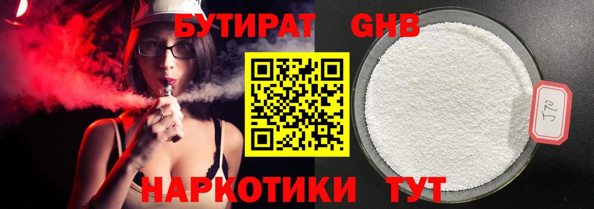 Бутират Butirat Сосновоборск