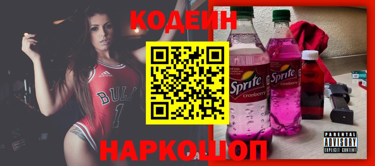 Кодеин Purple Drank Сосновоборск